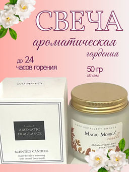 Ароматическая свеча "Гордения"