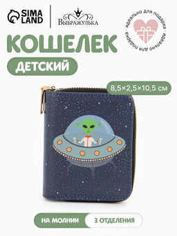 Кошелёк на молнии Выбражулька Космос, 8.5?2.5?10.5 см, детский, синий