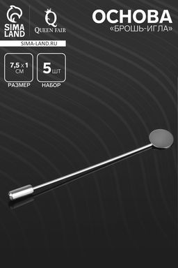 Основа Брошь-игла L= 7.5 см, площадка 1 см (набор 5 шт.), цвет серебро
