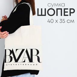 Сумка-шопер Bazar без молнии, без подкладки, бежевая
