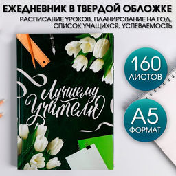 Ежедневник недатированный, А5, 160 л., твердая обложка Лучшему Учителю
