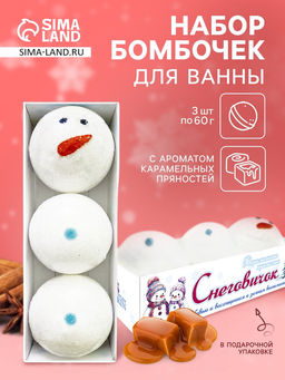 Новогодний набор бомбочек для ванн «снеговичок», 180 г