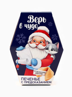 Цена за 2 шт. Печенье с предсказаниями на новый год в коробке Дед мороз - Фабрика счастья фото 4