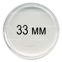 Капсула для монет диаметром до 33 мм