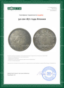 Монета 50 сен 1871 года Япония