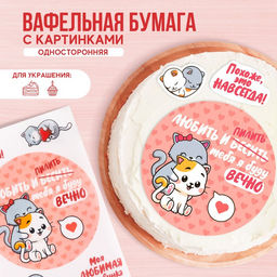 Вафельные картинки съедобные Любить и пилить для капкейков, торта, 1 лист А4