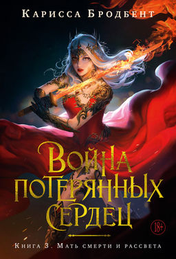Война потерянных сердец. Кн. 3. Мать смерти и рассвета. Бродбент К. - Азбука фото 2