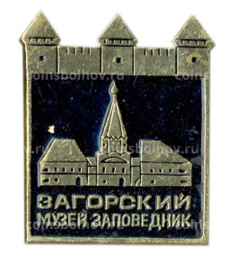 Значок Загорский музей заповедник