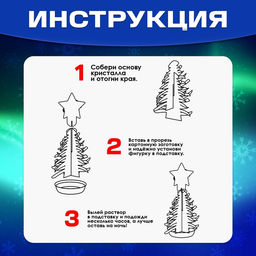 Набор для выращивания кристалла Опыты. Ёлочка. Чудесные кристаллы, звезда - Эврики фото 9