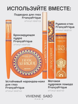 лимитка Vivienne Sabo Палетка теней Francafrique 01 фото 11