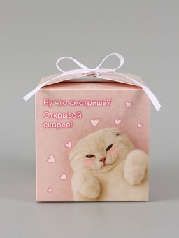 Цена за 10 шт. Коробка подарочная складная «Открывай скорее», 12×12×12 см