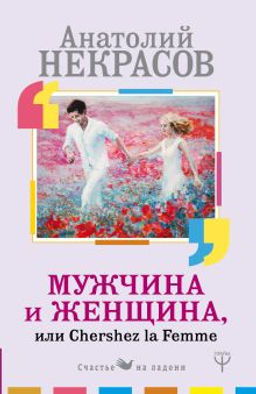 Мужчина и Женщина, или Cherchez La Femme