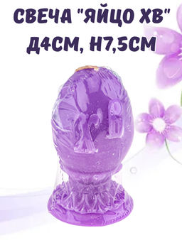 Свеча Яйцо ХВ д4см, h7,5см, парафин, на подставке, цвета микс (Россия)