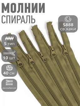 Молния Mzip пласт. спираль №5-N 40см цв.S888 св.хаки уп.10шт