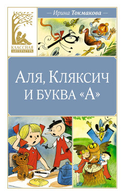 Аля, Кляксич и буква А. Токмакова И.