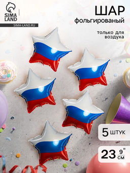 Воздушный шар фольгированный 9" звезда «Триколор», набор 5 штук