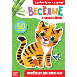 Наклейки Весёлые животные, 12 стр.