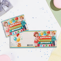 Цена за 10 шт. Диплом выпускника детского сада, глиттер, 44.5×16.5 см