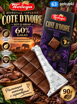 Шоколад "Горький "КОТ-Д-ИВУАР" "60 % какао", 90 g