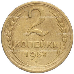 Монета 2 копейки 1957 года