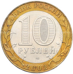 Монета 10 рублей 2002 года СПМД Министерство иностранных дел