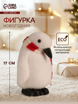 Фигурка Пингвин в полосатом шарфике, 171210 см
