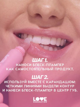 Love Generation Блеск-плампер для губ Icy-spicy тон 06  фото 8