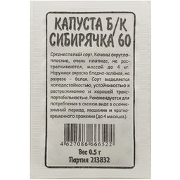 Капуста б/к Сибирячка 0,5г БП (Марс)