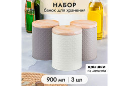 Набор банок д/хранения 3 пр. 900 мл 10,5*10,5*13,8 см с металлической крышкой