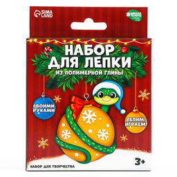 Ёлочная подвеска из полимерной глины своими руками на новый год «Змейка на шарике», набор для творчества