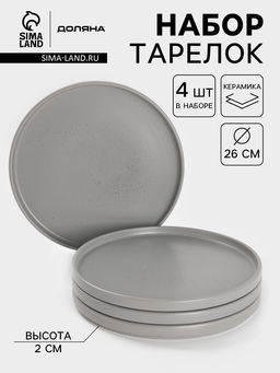Набор тарелок Доляна Гранит, 4 шт., d=26 см, керамика, серый