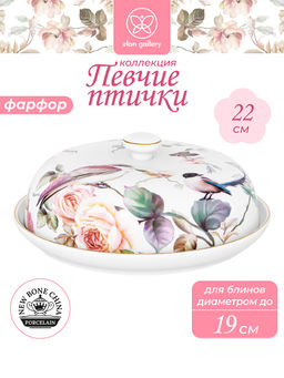 Блинница 22*22*9,5 см "Певчие птички" фарфор NEW BONE CHINA