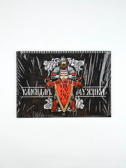 Каледарь 2026 перекидной на ригеле «Настоящего мужика»