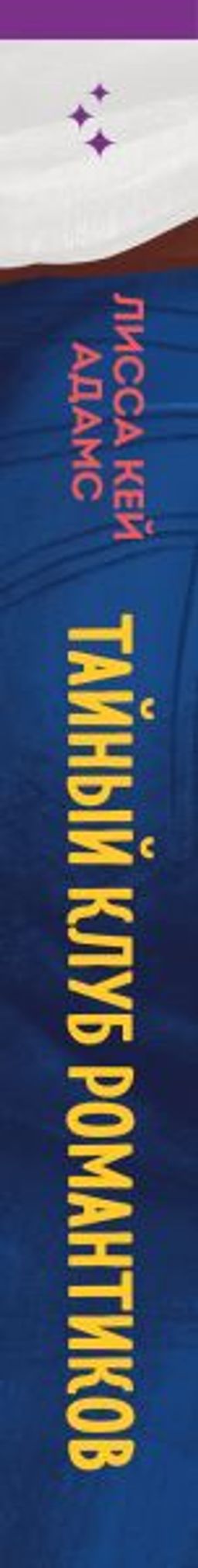 Bromance. Тайный клуб романтиков - Эксмо фото 3