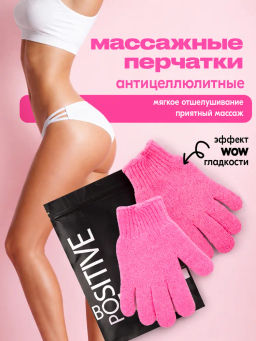 Набор Антицеллюлитная массажная перчатка Body Positive (2 шт.) BP003-2