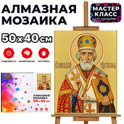 Мозаика алмазная "Николай Чудотворец" 40*50см.