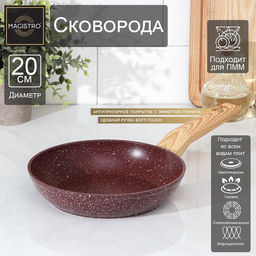 Сковорода Magistro Natural. Brown, d=20 см, ручка soft-touch, антипригарное покрытие, индукция, кованый алюминий, коричневая