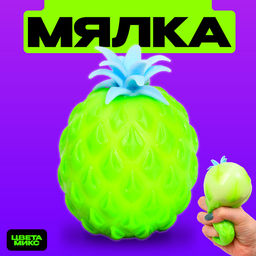 Цена за 12 шт. Антистресс игрушка - мялка «Ананас», с пастой, МИКС