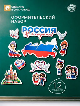 Набор оформительский «Моя страна», 12 предметов