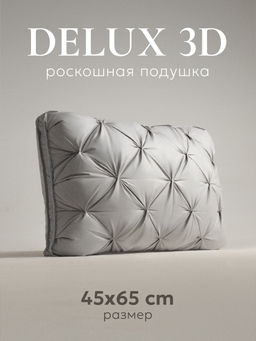 Подушка "ESPERA DeLux 3D gray", 45х65, ЕС-8477