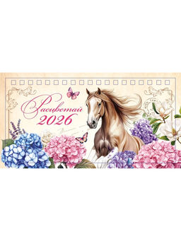 Цена за 2 шт. Календарь настольный домик «Расцветай 2026» 16×10.5 см