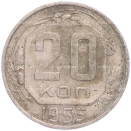 Монета 20 копеек 1955 года