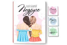 Набор 12 шоколадок Моей любимой подруге - 8 чудо фото 4