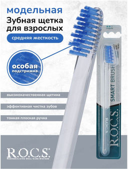 Зубная щетка РОКС МОДЕЛЬНАЯ средняя ROCS/РОКС