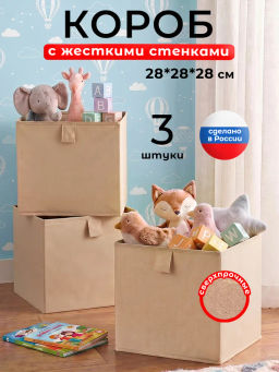 VAL PBL-BOX-3L Короба стеллажные, без крышки, 28*28*28 см, набор 3 шт., PLAIN BEIGE LIGHT, шт