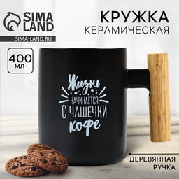 Кружка чайная керамическая «Жизнь начинается с чашечки кофе», 400 мл