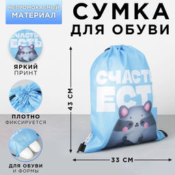 Сумка для обуви Счастье есть, 33х43х0,5 см