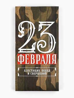 Цена за 5 шт. Коробка для шоколада, кондитерская упаковка, «23 Февраля», 17×8.5×1.5 см