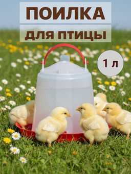 Цена за 2 шт. Поилка для птицы 1л Бр.7.32