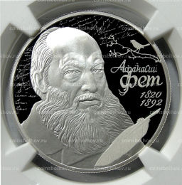 2 рубля 2020 года СПМД 200 лет со дня рождения Афанасия Фета (в слабе NGC PF 70 ULTRA CAMEO)